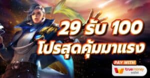 ฝาก29รับ100ล่าสุด วอลเลท