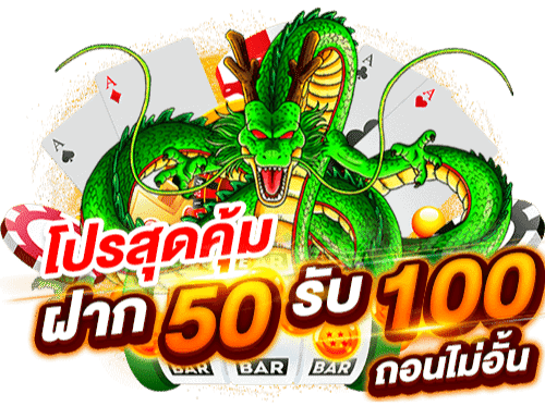 ฝาก50 รับ100 ไม่ต้อง ทํา เทิ ร์ น ถอนไม่ จํา กัด 2022