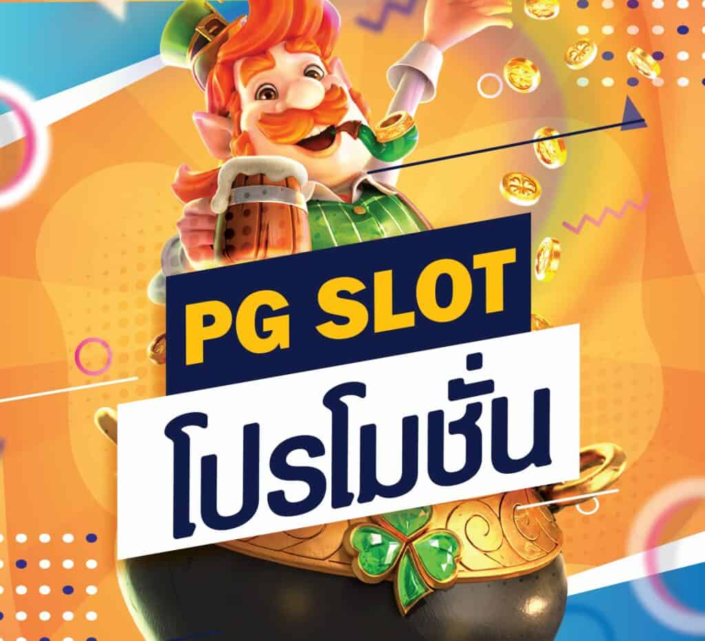 รวม pg slot โปร โม ชั่ น. 100