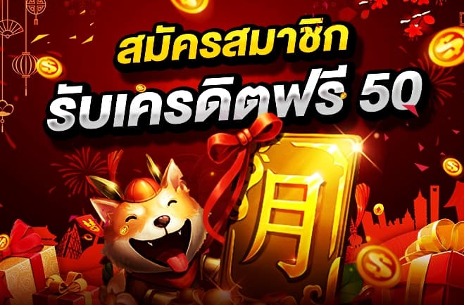 รวม superslot เครดิตฟรี 50 ไม่ต้องแชร์