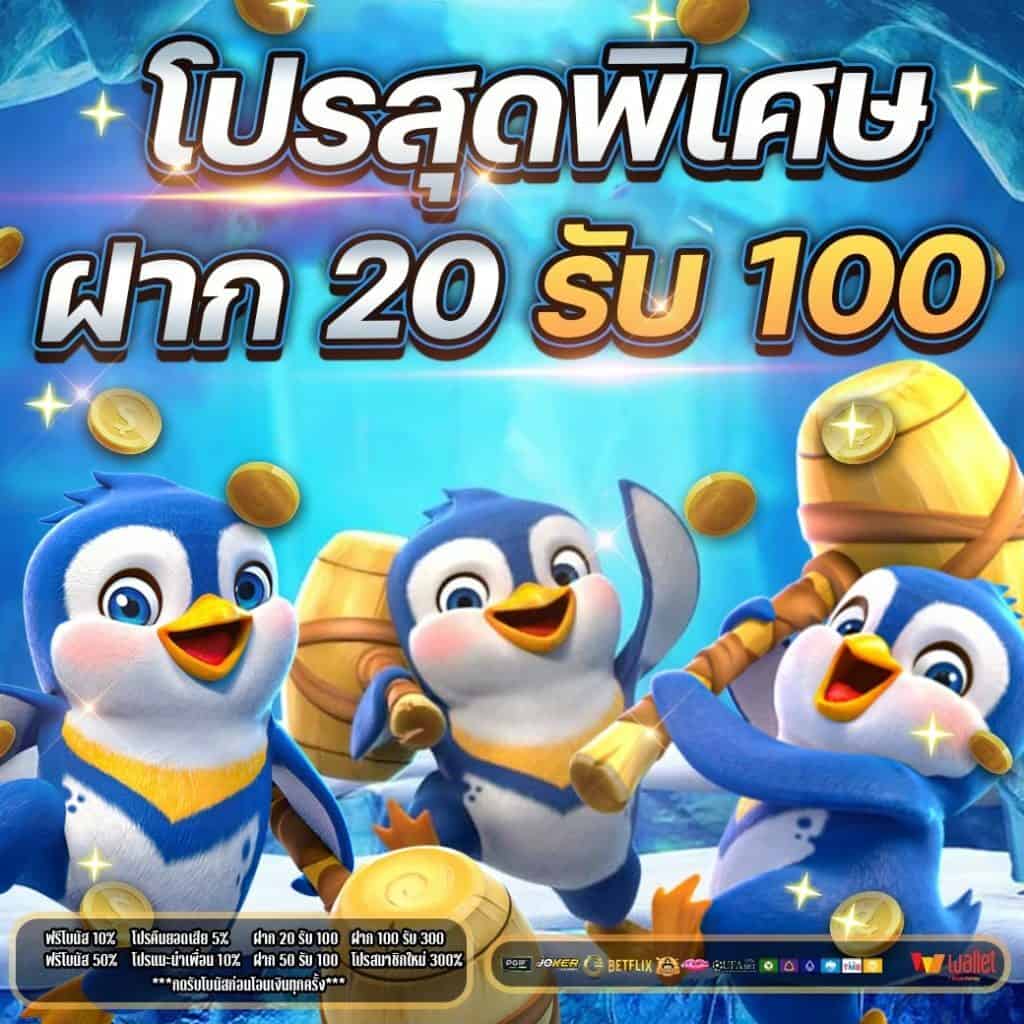 ฝาก20รับ100ถอนไม่อั้น ล่าสุด