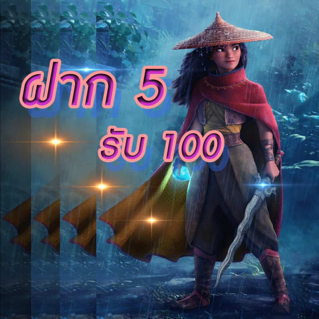 รวมโปร ฝาก 5 รับ 100