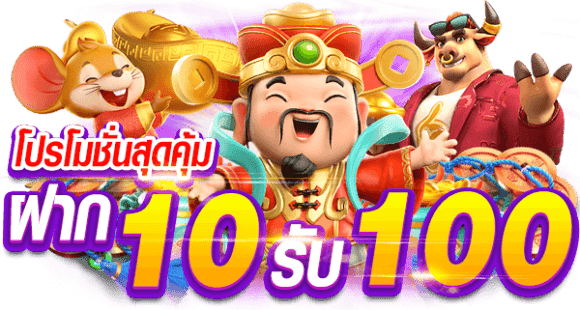 รวมโปรสล็อต 10 รับ 100