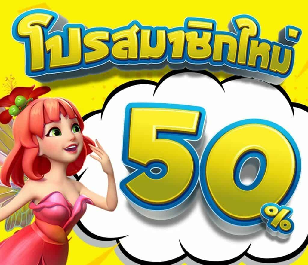 รวมโปรสล็อต pg 50%