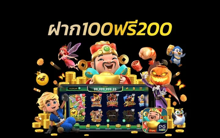 สมาชิกใหม่ ฝาก 100 รับ 200