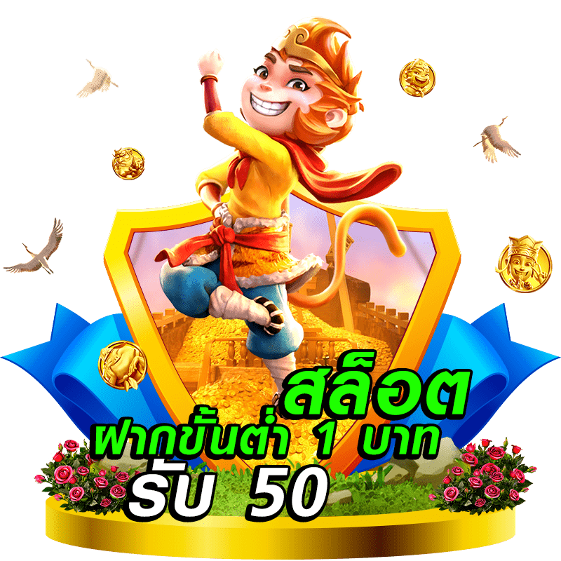 สมาชิกใหม่ ฝาก 1รับ50 วอ เลท