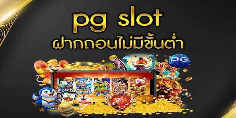 สล็อต PG ฝากถอน ไม่มี ขั้นต่ำ แตกง่าย