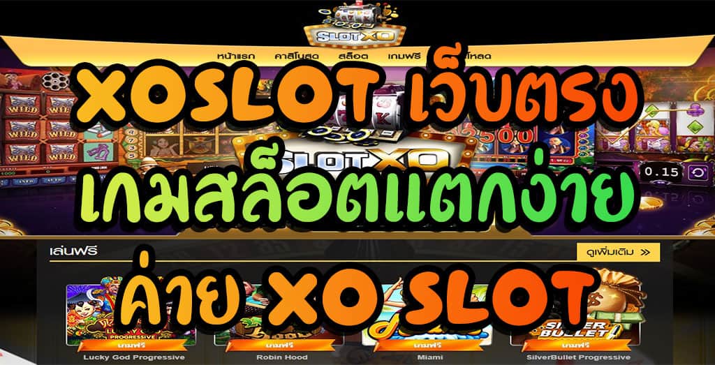 สล็อต XO เว็บตรง แตกง่าย