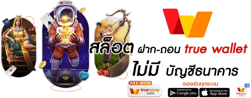 สล็อต pg ฝาก-ถอน true wallet 2022