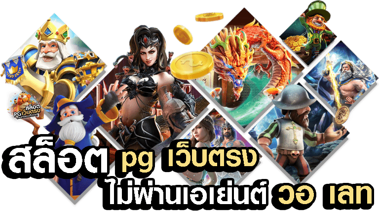 สล็อต pg เว็บตรงไม่ผ่านเอเย่นต์ วอ เลท