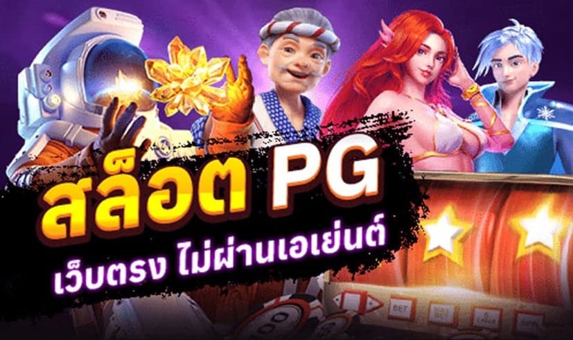 สล็อต pg เว็บตรงไม่ผ่านเอเย่นต์