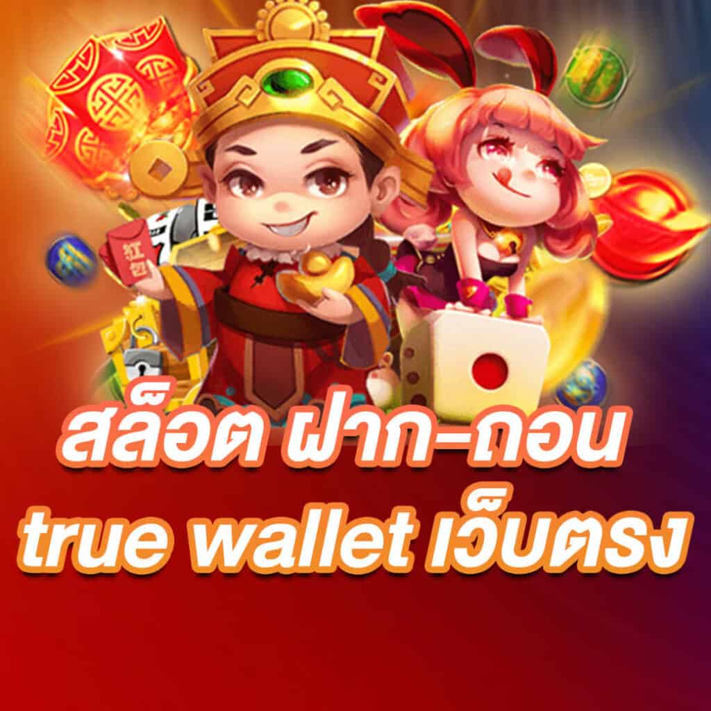 สล็อต ฝากถอน true wallet เว็บตรง