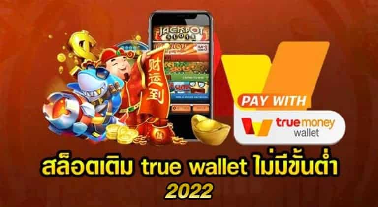 สล็อต ฝากถอน true wallet ไม่มีขั้นต่ำ