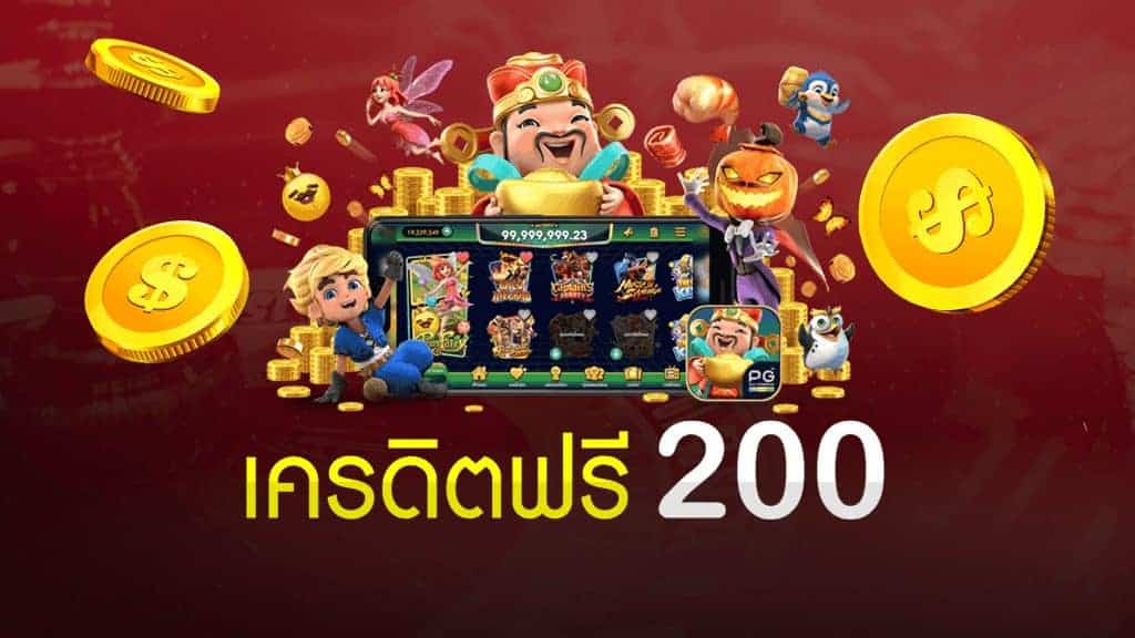 สล็อต เครดิตฟรี 200