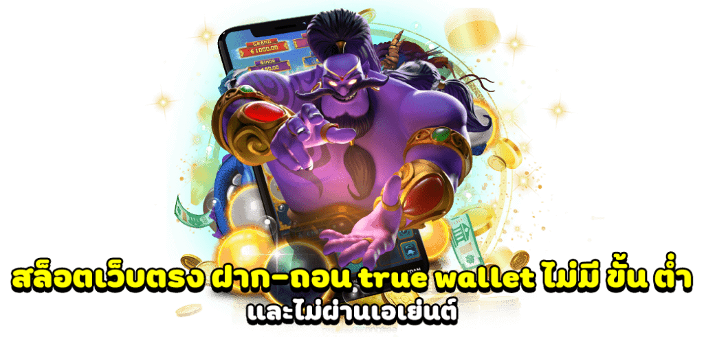 สล็อต เว็บตรง ฝากถอน true wallet ไม่มี ขั้น ต่ํา