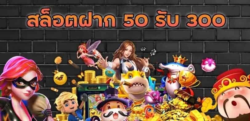 สล็อต โปรฝาก50รับ300ถอนไม่อั้น 2022