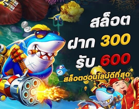 สล็อตฝาก300รับ600