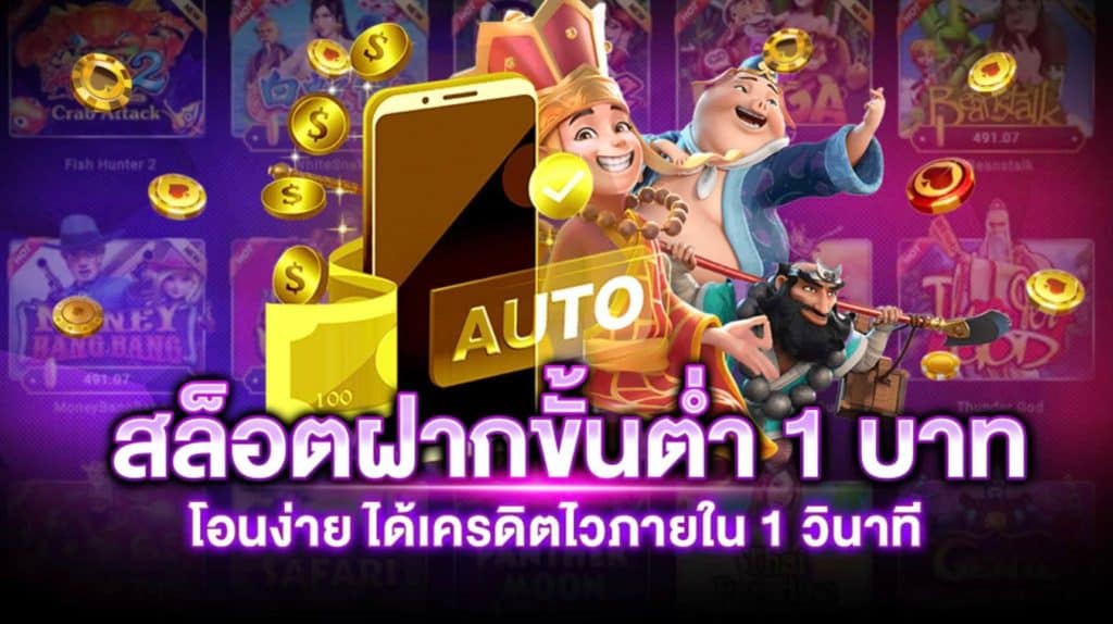 สล็อตฝากถอนขั้นต่ำ 1 บาท คืนยอดเสีย