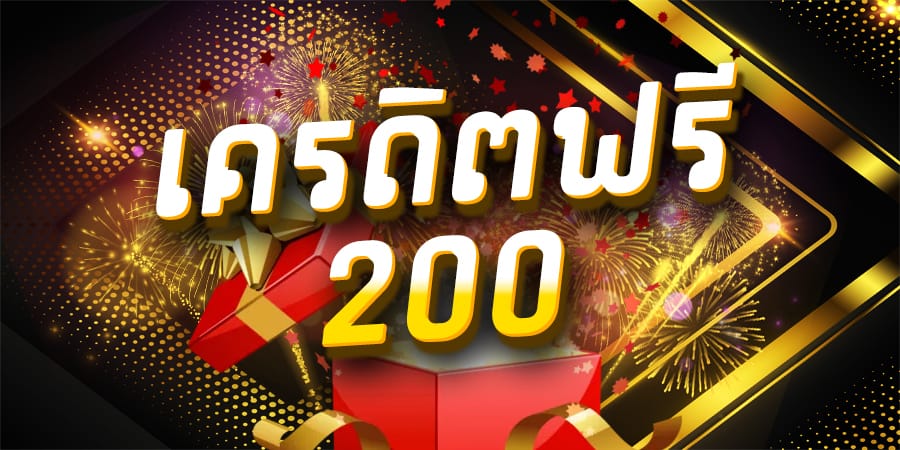 สล็อตเครดิตฟรี 200 กดรับเอง