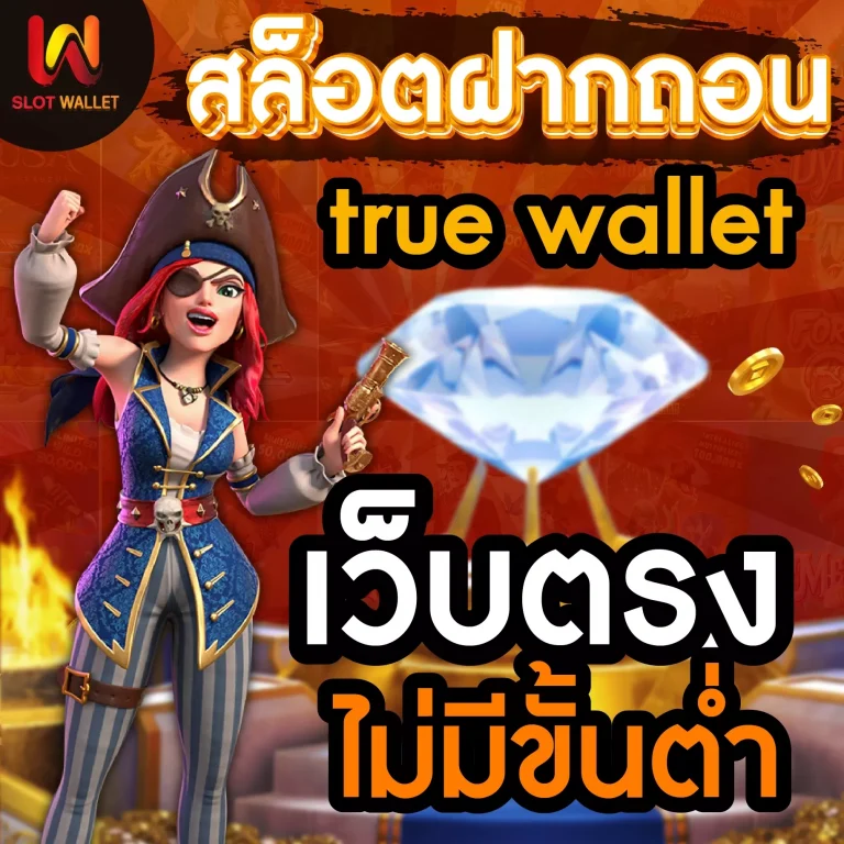 สล็อตเว็บตรง ฝาก-ถอน true wallet ไม่มี ขั้น ต่ํา