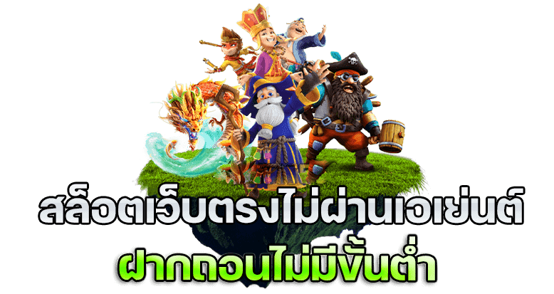 สล็อตเว็บตรงไม่ผ่านเอเย่นต์ล่าสุด