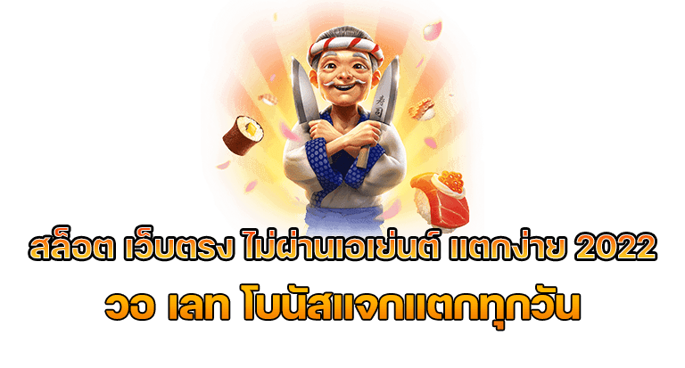 สล็อตเว็บตรงไม่ผ่านเอเย่นต์แตกง่าย 2022