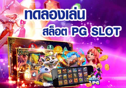 เกมสล็อต ทดลองเล่น 2022