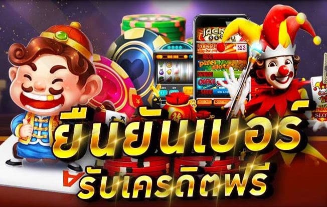 เครดิตฟรี 50 ยืนยันเบอร์ ล่าสุด