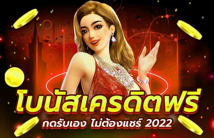 เครดิตฟรี ล่าสุด 2022