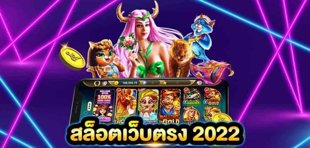 เว็บตรง 2022