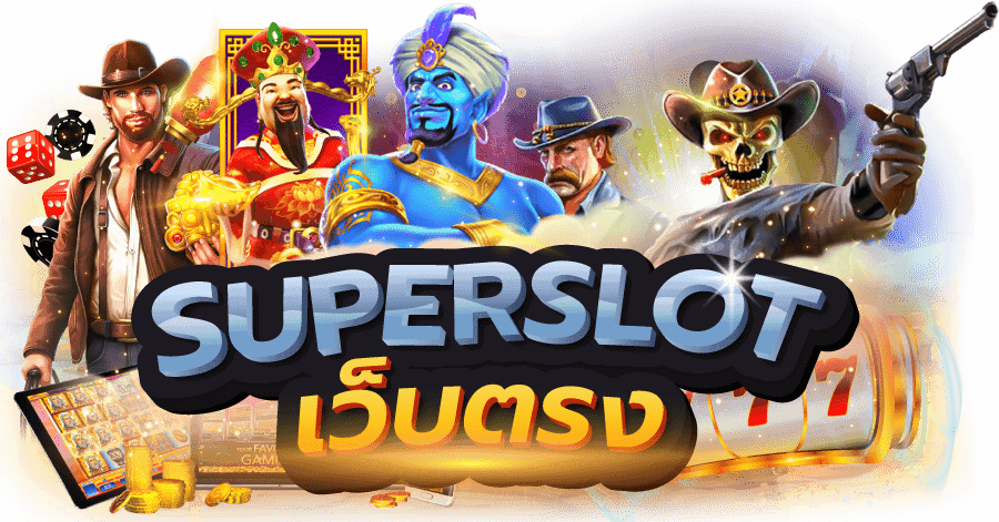 เว็บตรง superslot