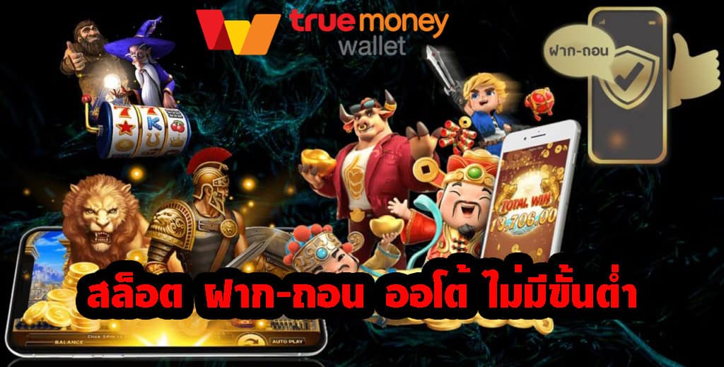 เว็บตรง รองรับ true wallet