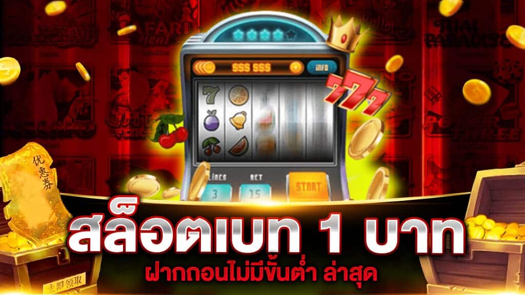 เว็บตรง เบ ท 1 บาท