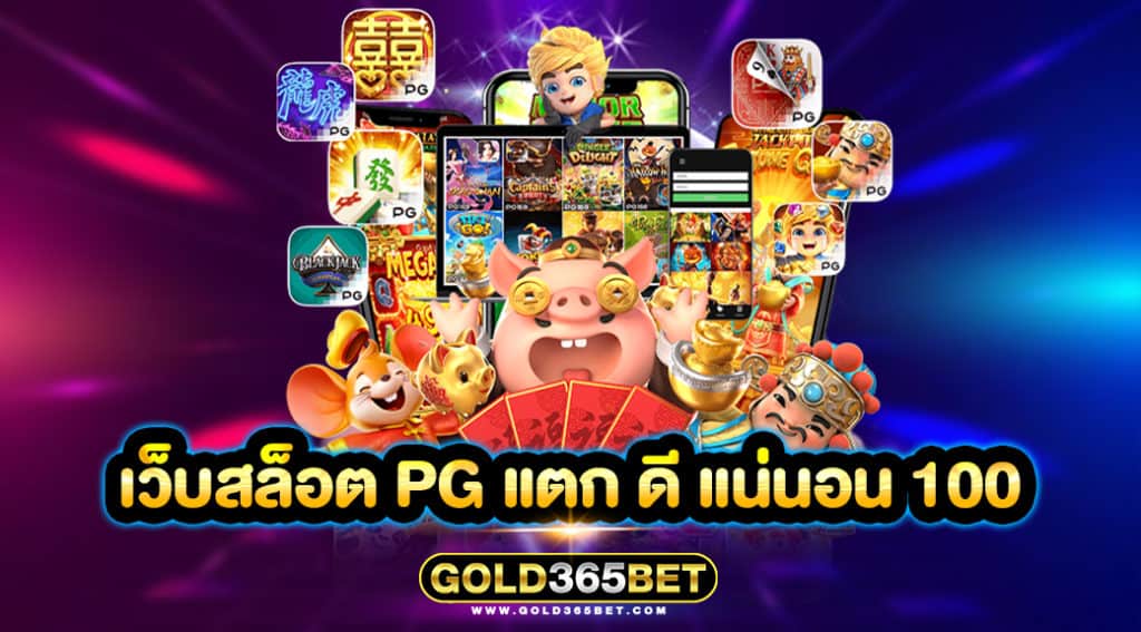 เว็บสล็อต pg แตก ดี แน่นอน 100%