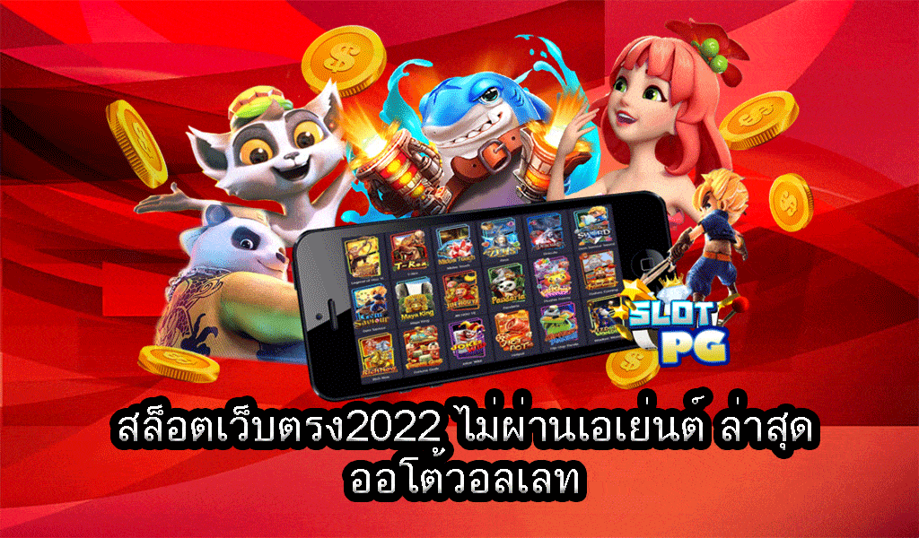 เว็บสล็อต วอเลท 2022