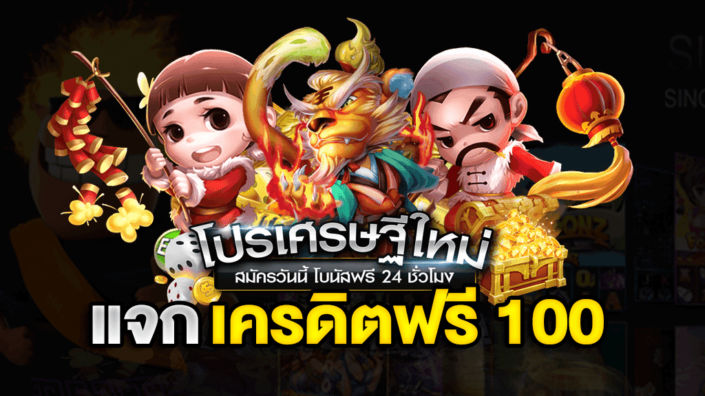 แจกเครดิต ทดลองเล่นฟรี 100 ถอนได้ 2022