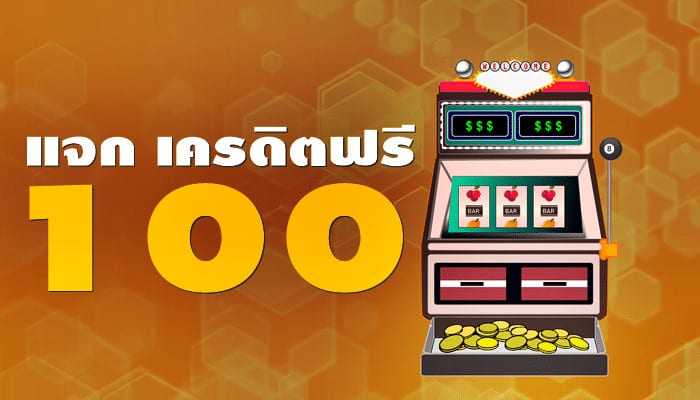 แจกเครดิตฟรี100ถอนได้ 2022