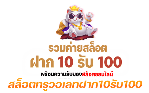 โปร ฝาก10รับ100 ถอนไม่อั้น ล่าสุด