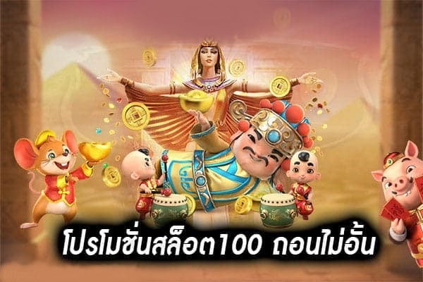 โปรสมาชิกใหม่100 ถอนไม่อั้น