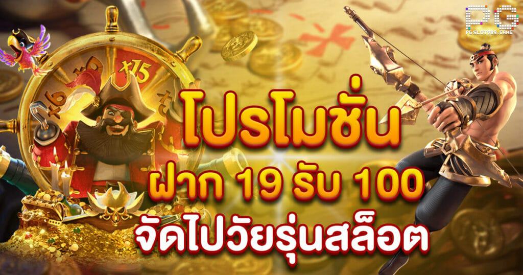 โปรสล็อต สมาชิกใหม่ ฝาก 19 รับ 100