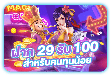 โปรโมชั่น ฝาก29รับ100