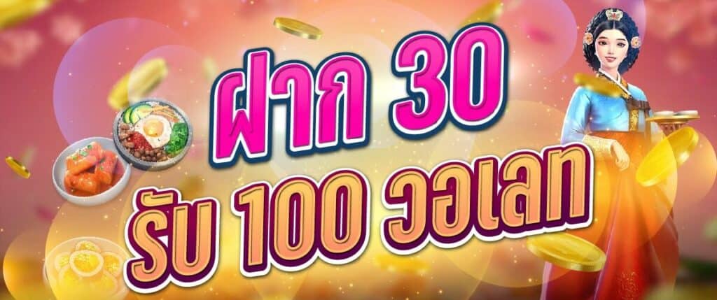 30รับ100 วอเลท