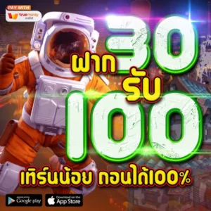 30รับ100 ถอนไม่อั้น