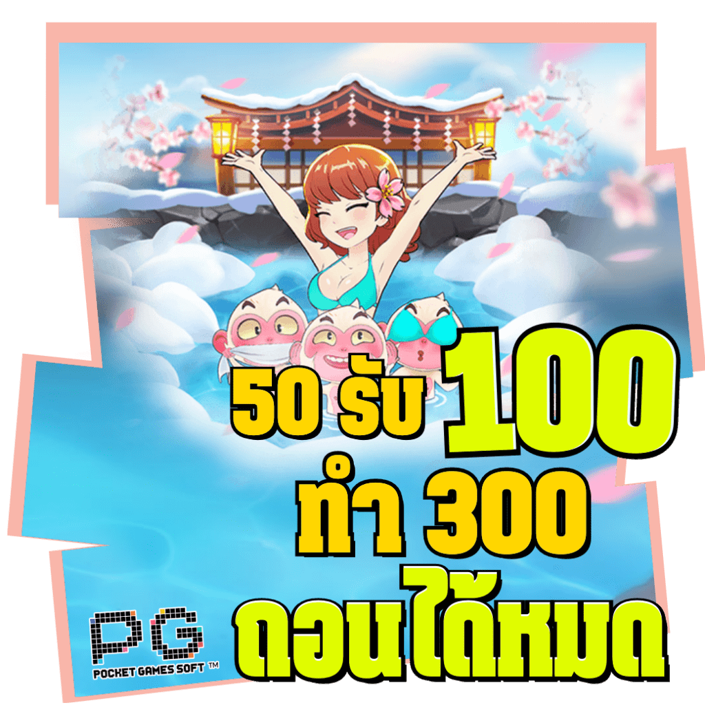 50 รับ 100 ทํา 300 ถอนได้หมด pg