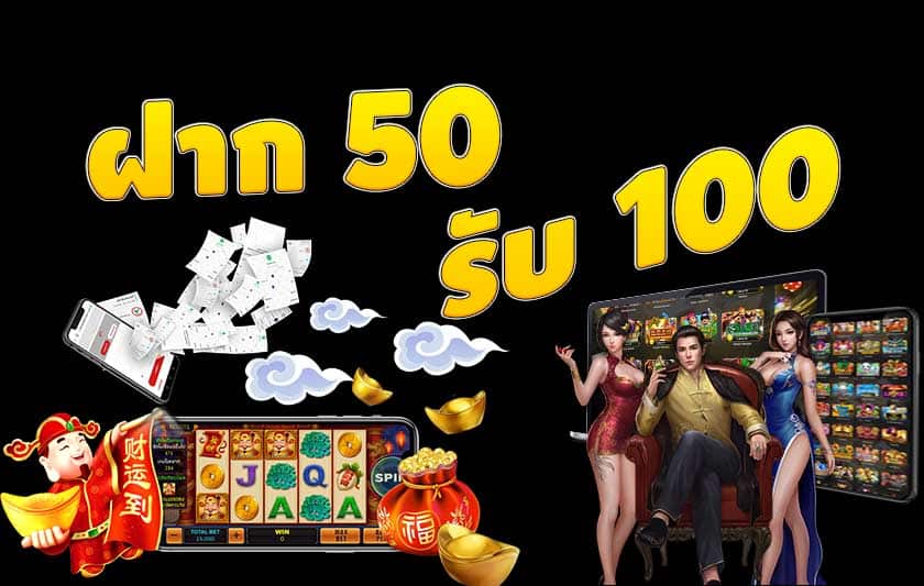 50รับ100 เว็บตรง