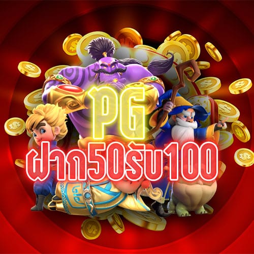 pg 50 รับ 100