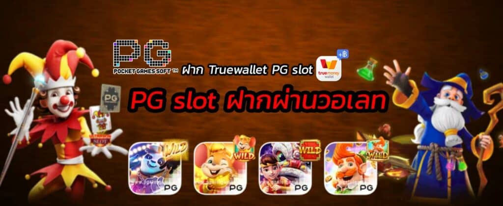 pg slot ฝาก วอ เลท