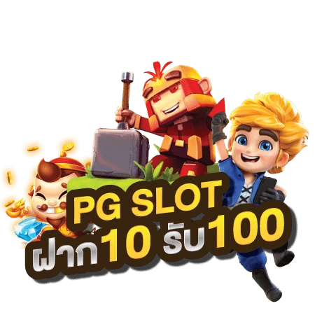 pg10รับ100 ทํา 200 ถอนได้100