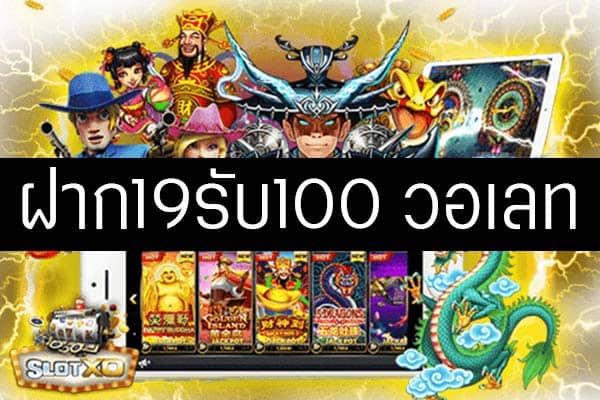 ฝาก 19 รับ 100 ถอนไม่อั้น ล่าสุด