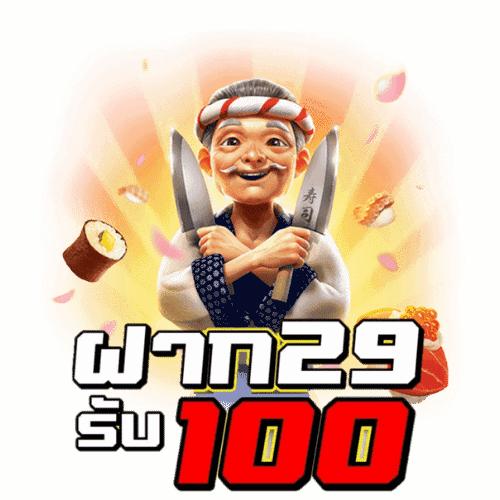 ฝาก29รับ100ทํา300ถอน200